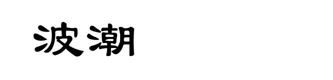 波潮