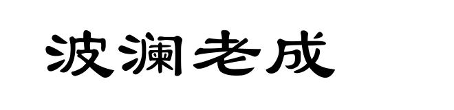 波澜老成