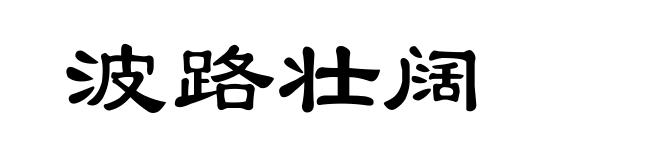 波路壮阔