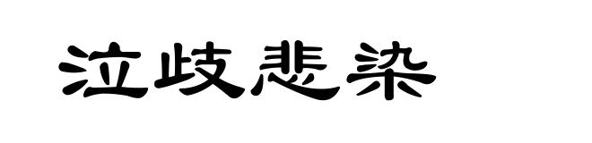 泣歧悲染