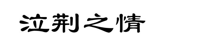 泣荆之情