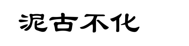 泥古不化