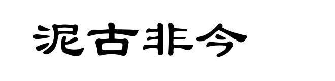 泥古非今