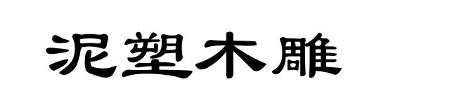 泥塑木雕
