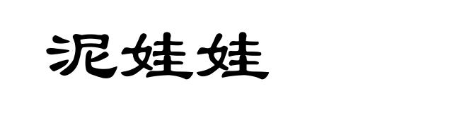 泥娃娃