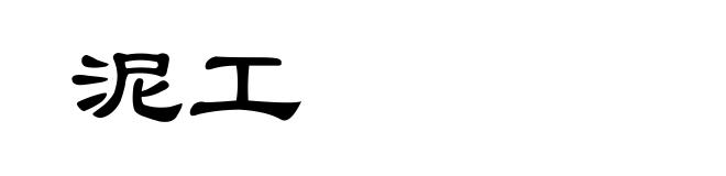 泥工