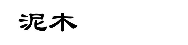 泥木