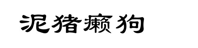 泥猪癞狗