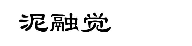 泥融觉