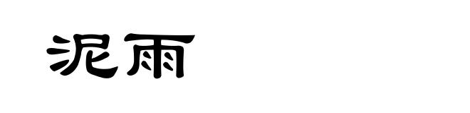 泥雨