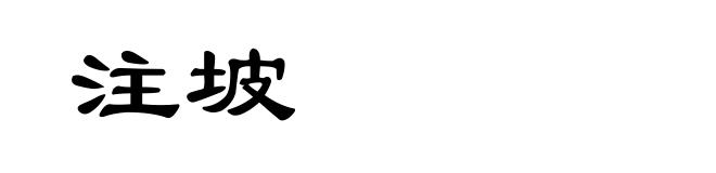 注坡