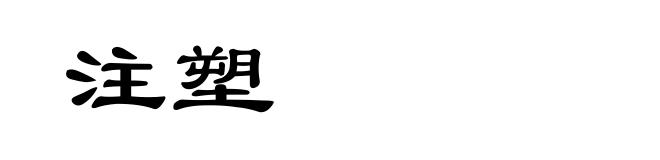 注塑