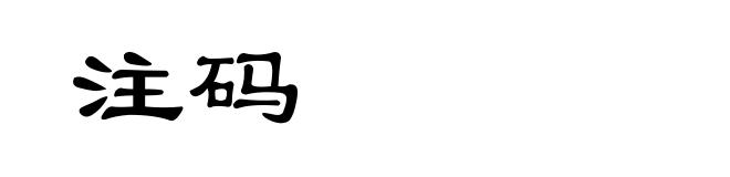 注码
