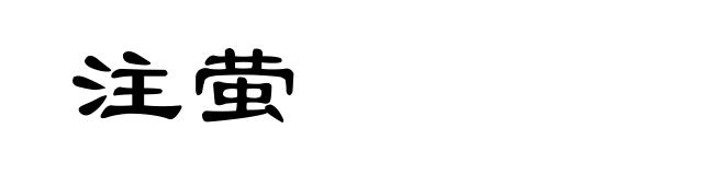 注萤