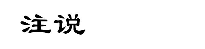 注说
