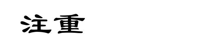 注重