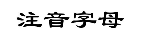 注音字母