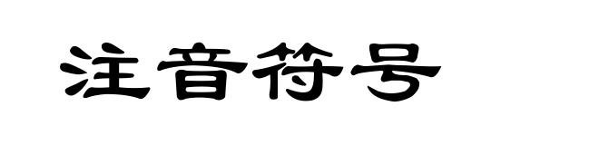 注音符号