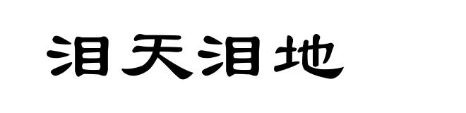 泪天泪地