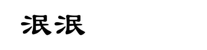 泯泯