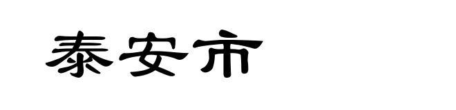 泰安市