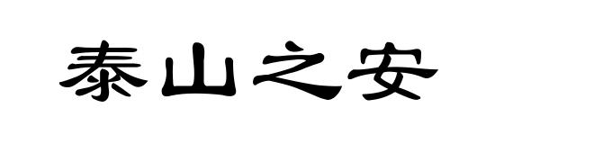 泰山之安