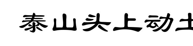 泰山头上动土