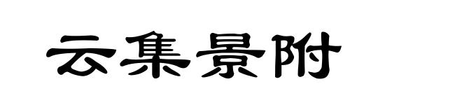 云集景附