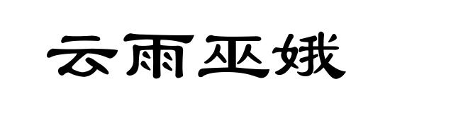云雨巫娥