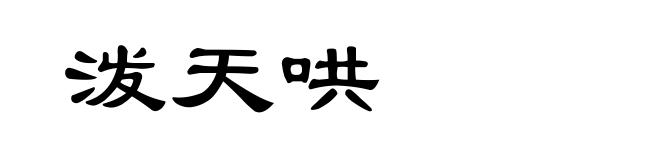 泼天哄