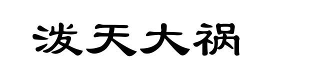泼天大祸