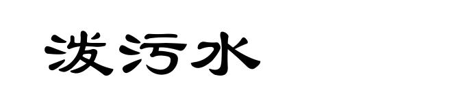 泼污水