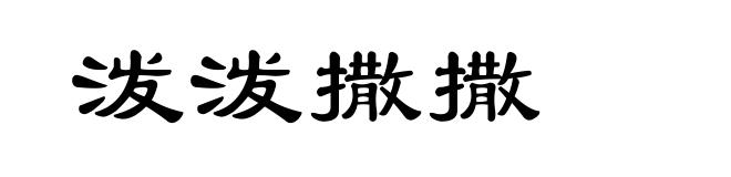 泼泼撒撒