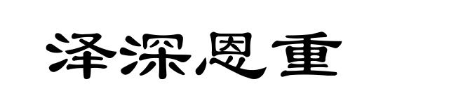 泽深恩重