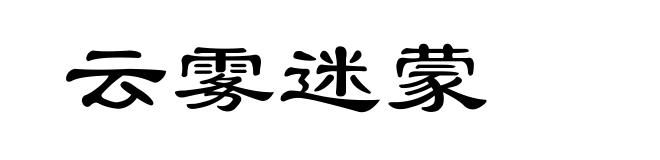 云雾迷蒙