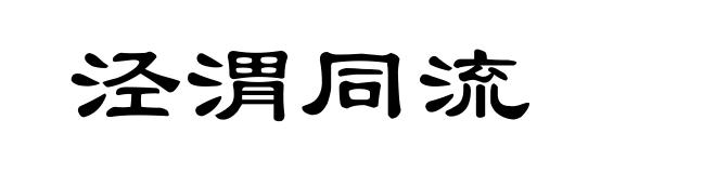 泾渭同流
