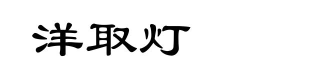 洋取灯