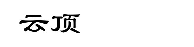云顶