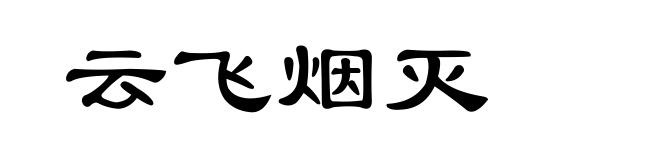 云飞烟灭