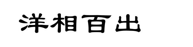 洋相百出