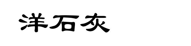 洋石灰