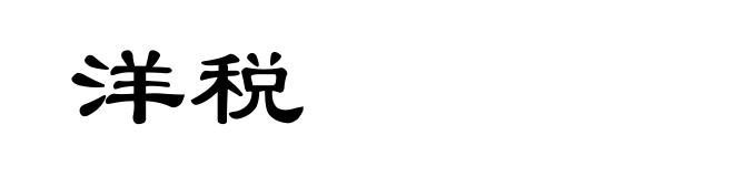 洋税