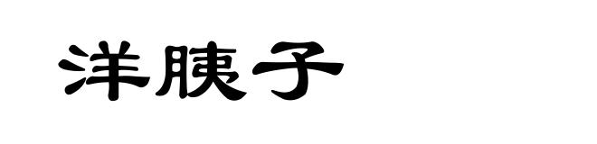 洋胰子