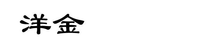 洋金