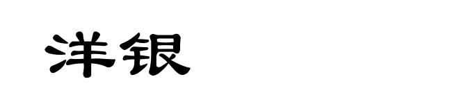 洋银