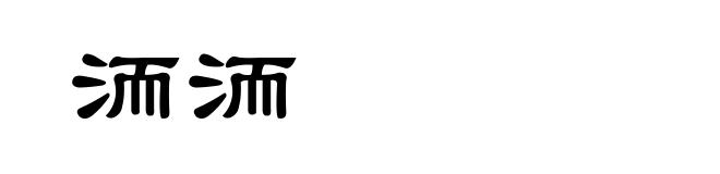 洏洏