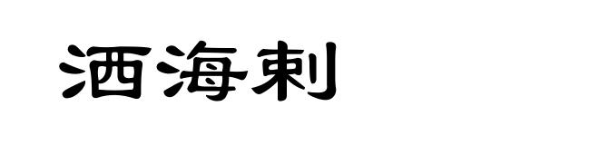洒海剌