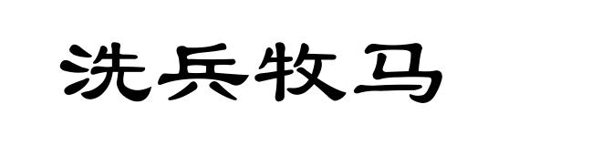 洗兵牧马