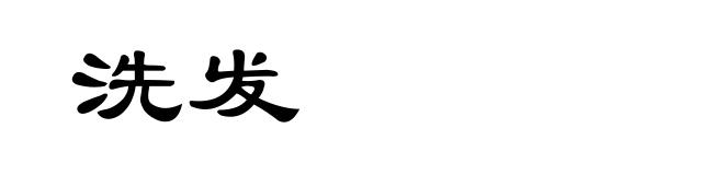 洗发