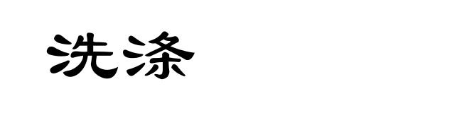 洗涤